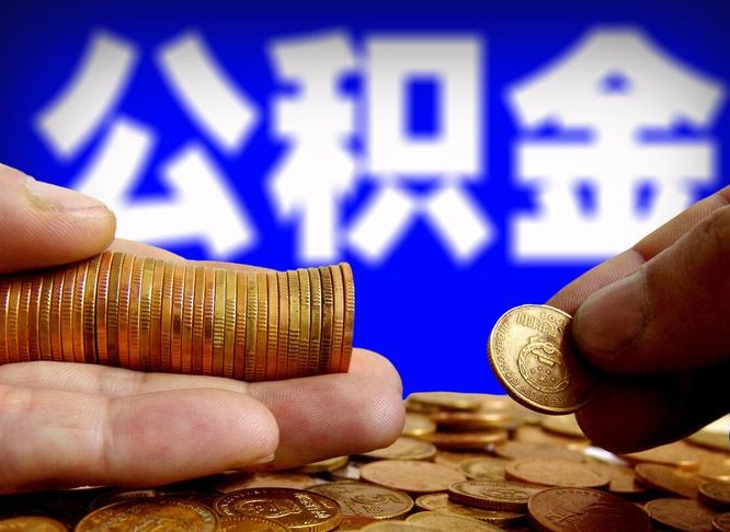 汝州江门离职怎么提取公积金（2020江门公积金提取新规定）